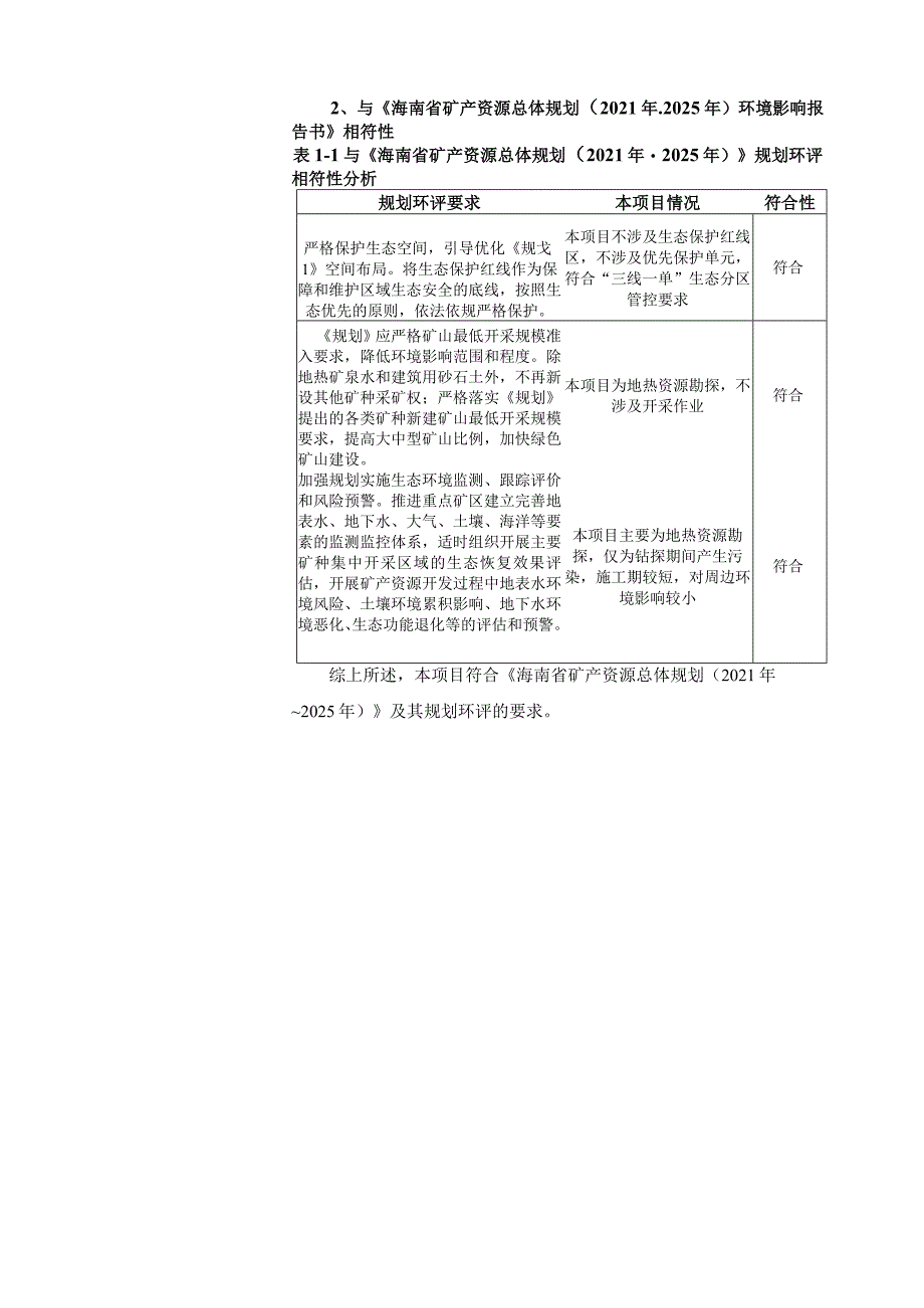 地热科学探井—福深热1井项目 环评报告.docx_第3页