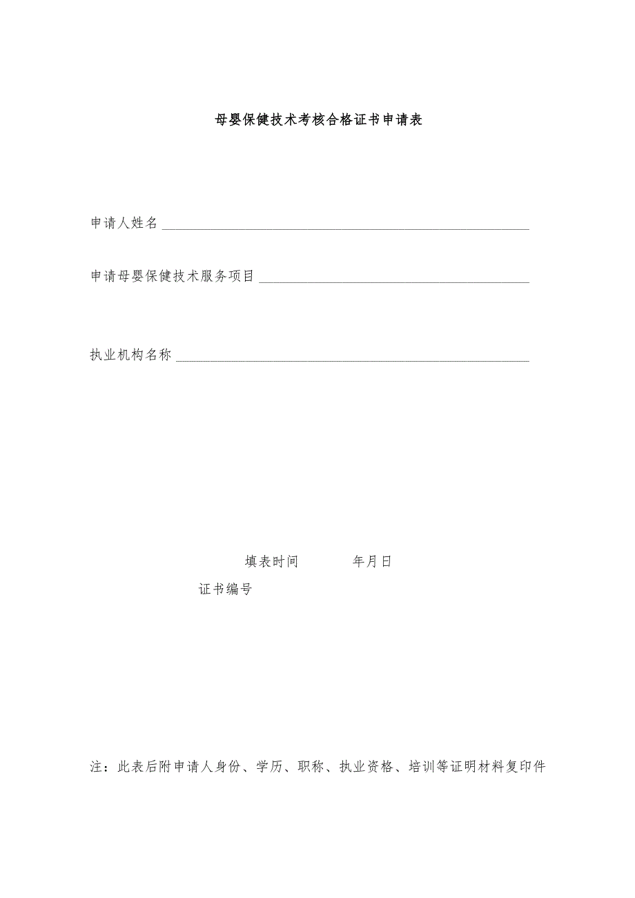 母婴保健技术考核合格证书申请表.docx_第1页