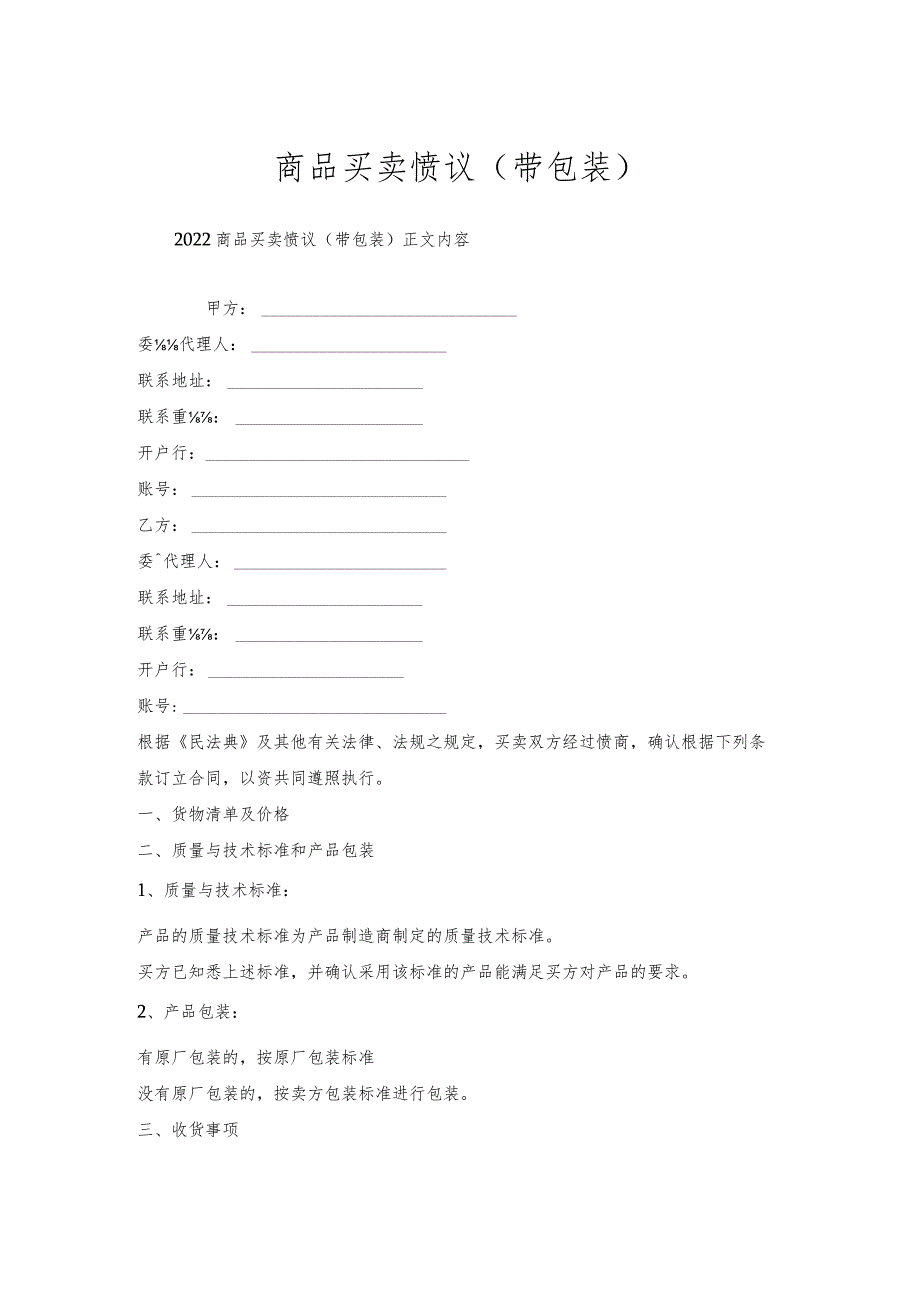 商品买卖协议（带包装）.docx_第1页