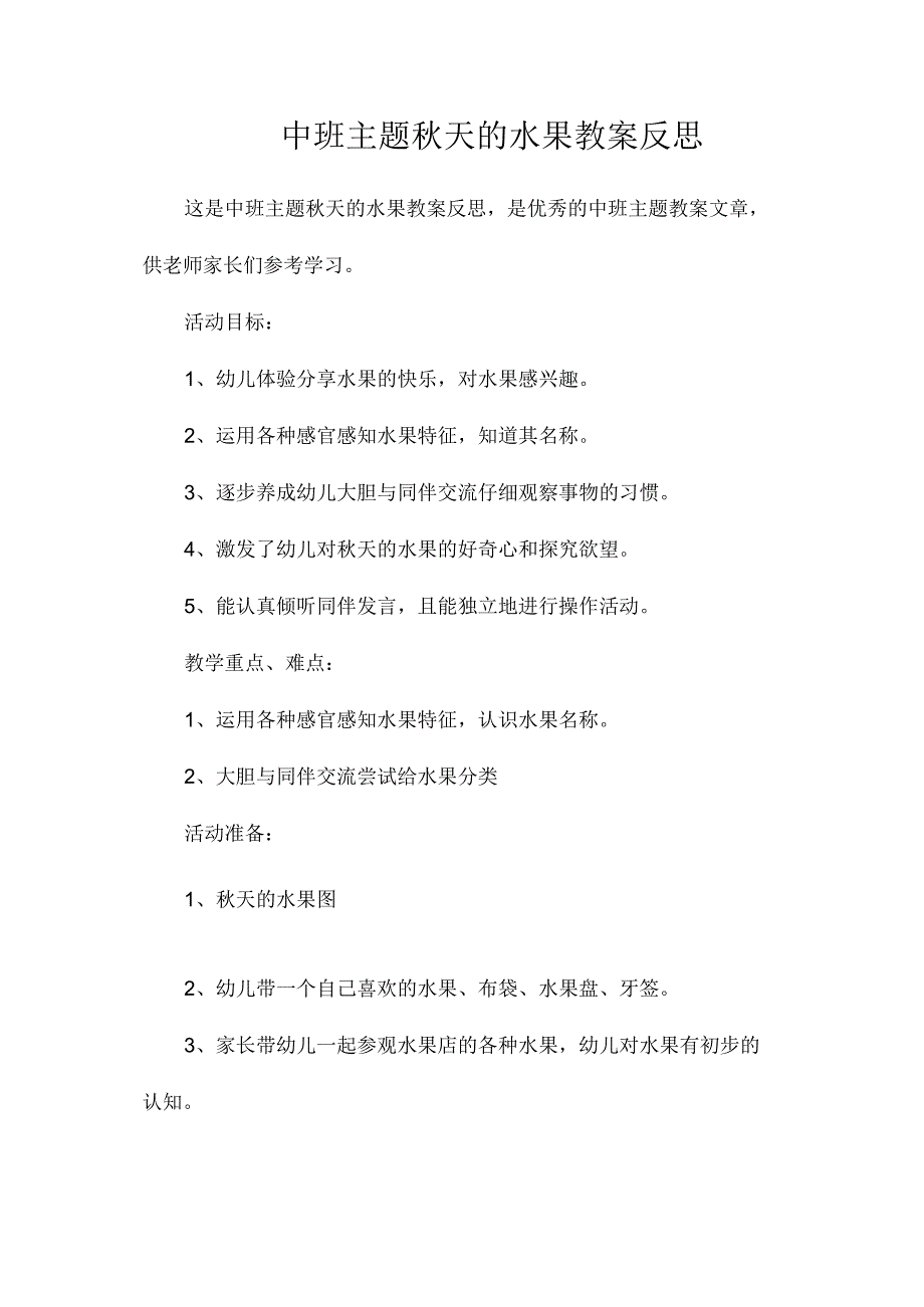 幼儿园中班主题秋天的水果教学设计及反思.docx_第1页