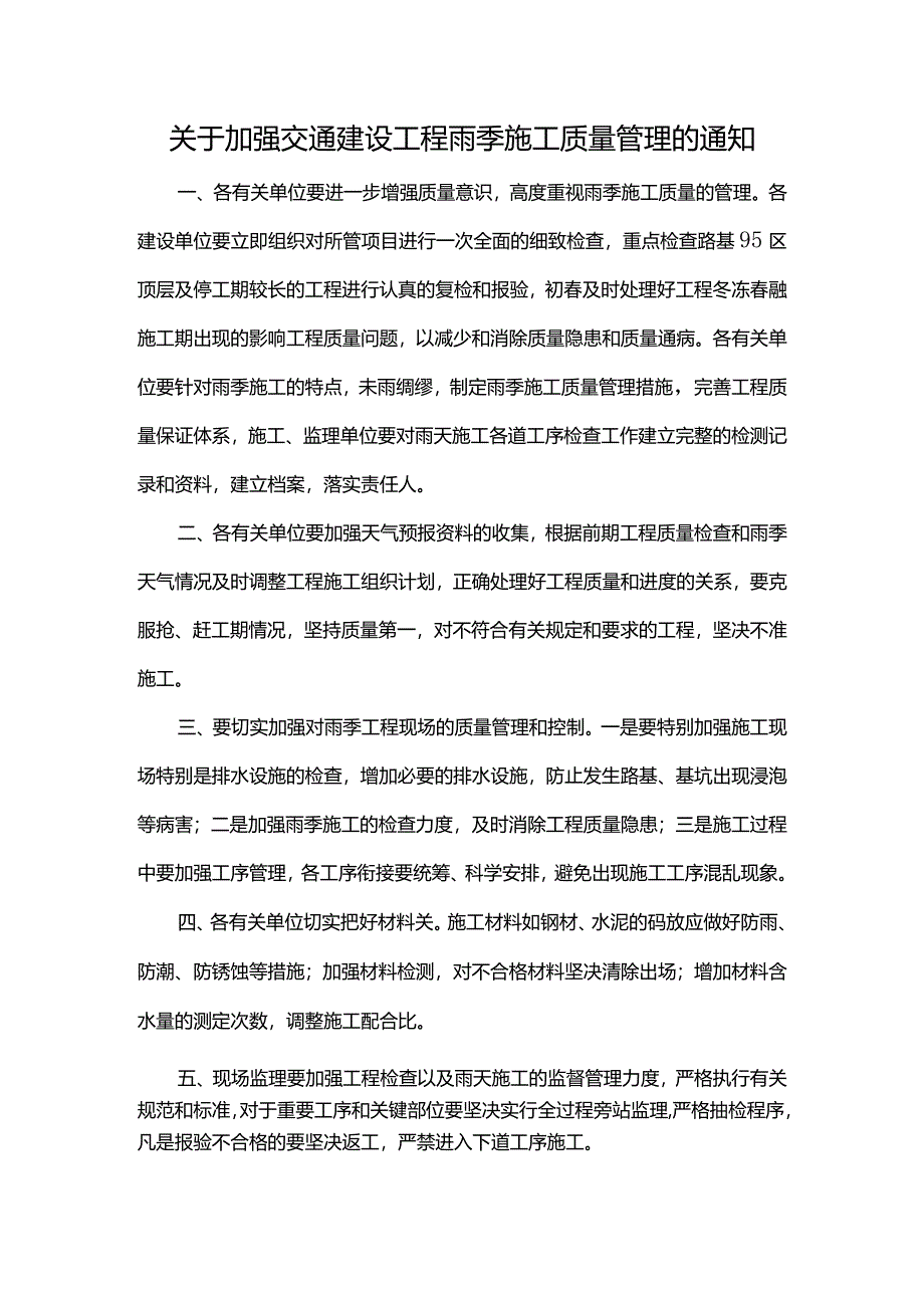 关于加强交通建设工程雨季施工质量管理的通知.docx_第1页