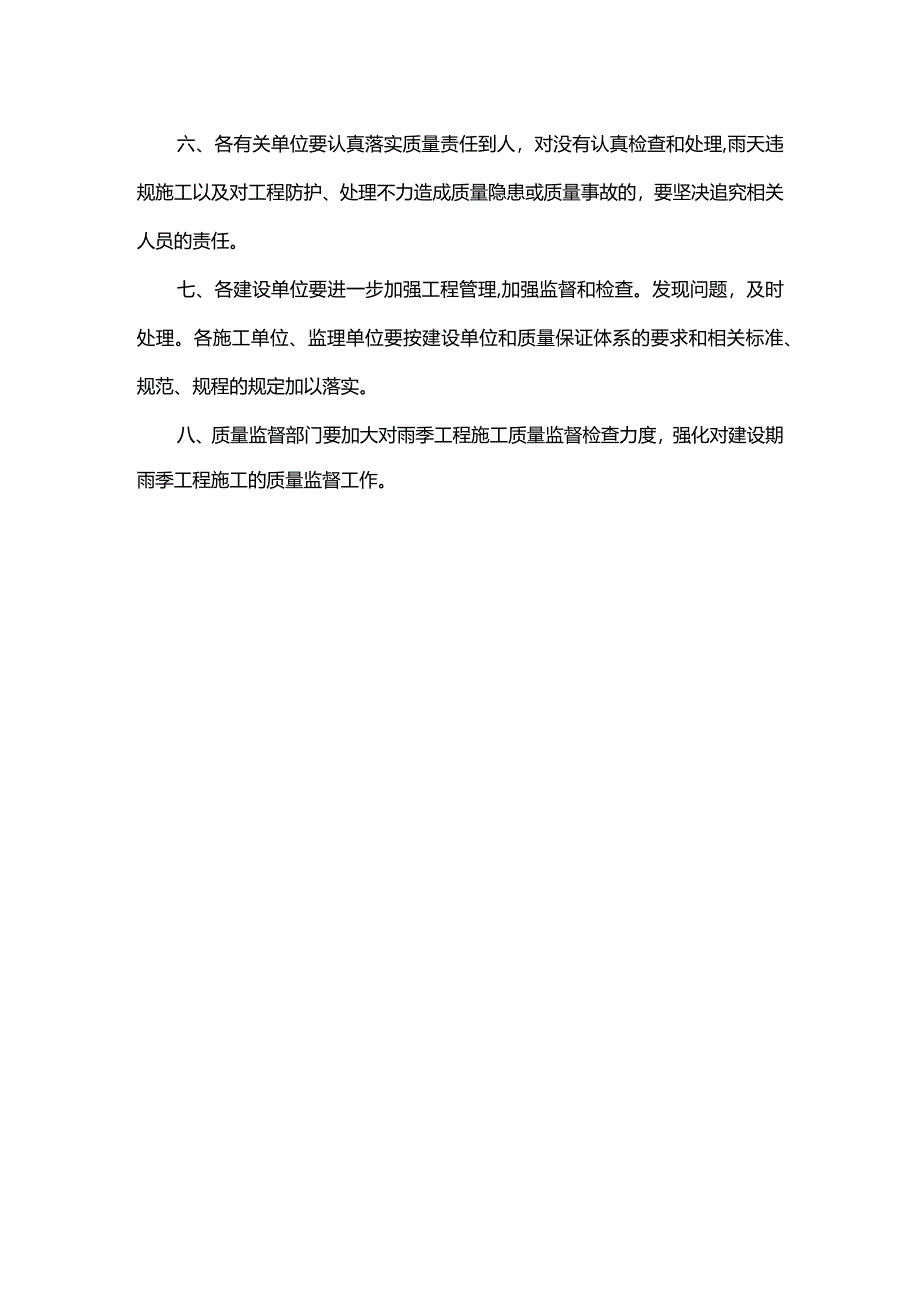 关于加强交通建设工程雨季施工质量管理的通知.docx_第2页