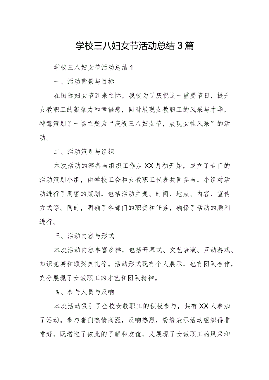 学校三八妇女节活动总结3篇.docx_第1页