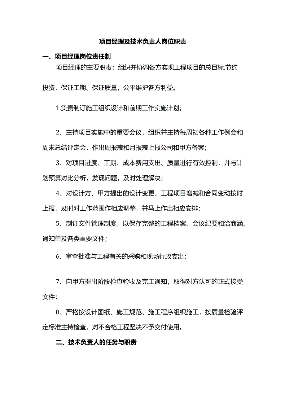 项目经理及技术负责人岗位职责.docx_第1页