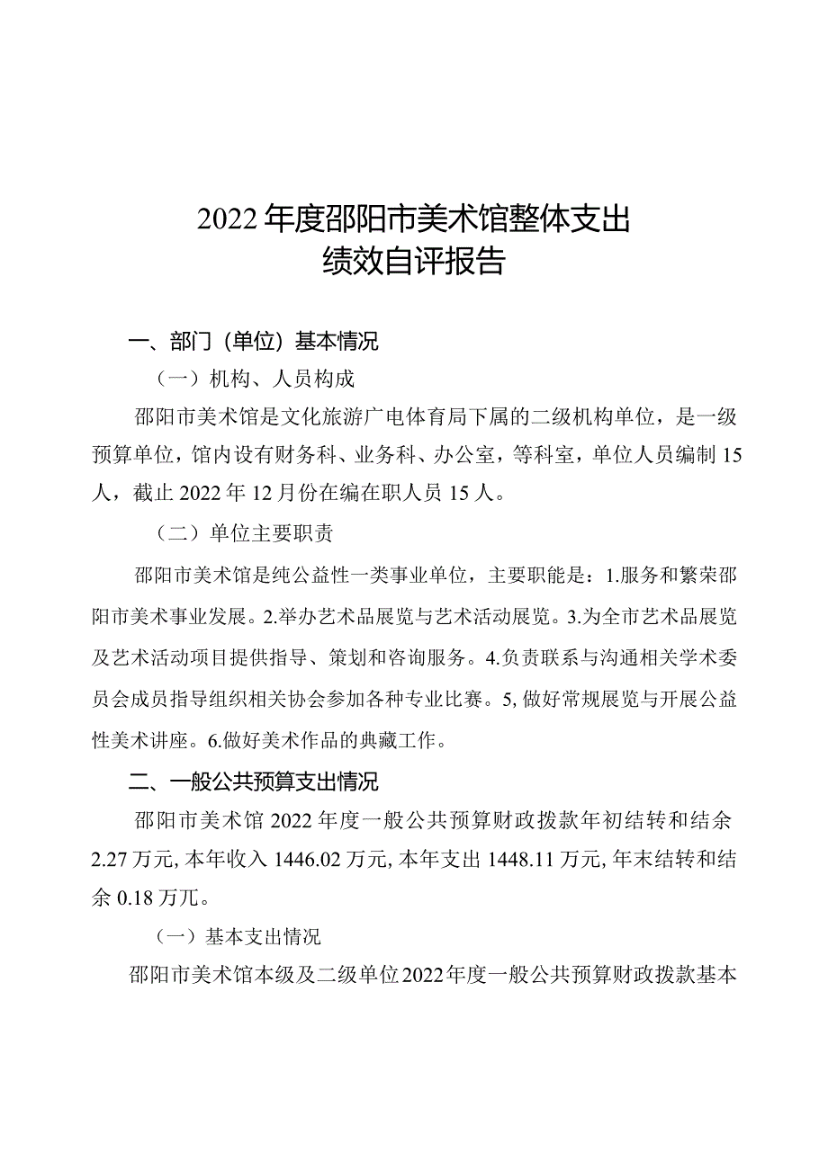 2022年度邵阳市美术馆整体支出绩效自评报告.docx_第2页