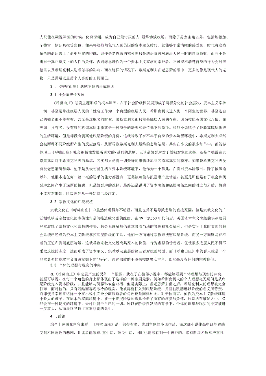 对《呼啸山庄》的悲剧主题研究.docx_第3页