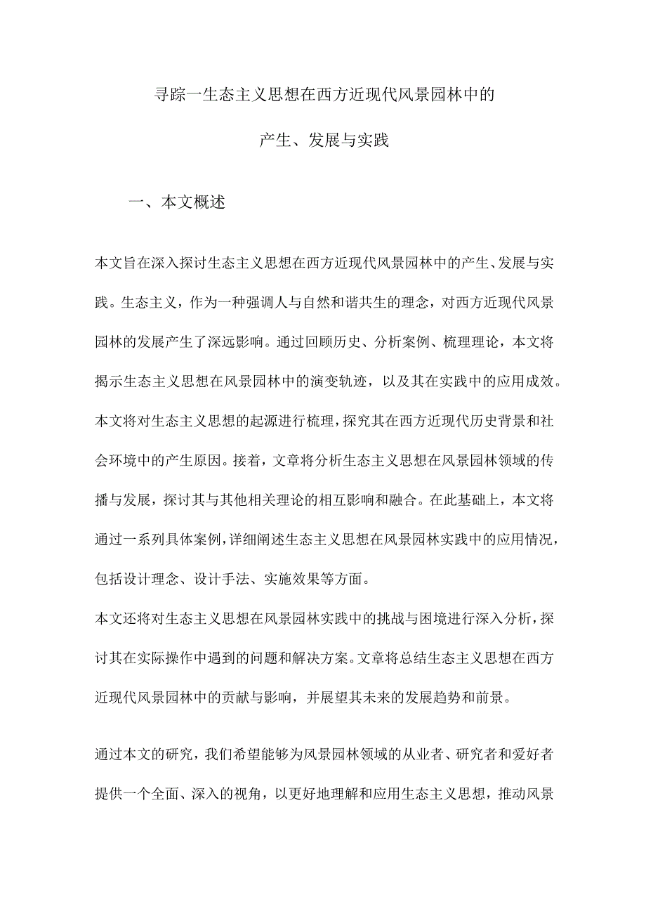 寻踪—生态主义思想在西方近现代风景园林中的产生、发展与实践.docx_第1页