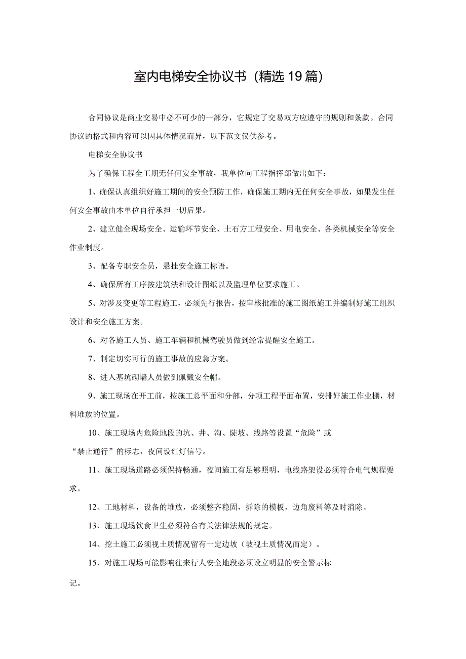 室内电梯安全协议书（精选19篇）.docx_第1页