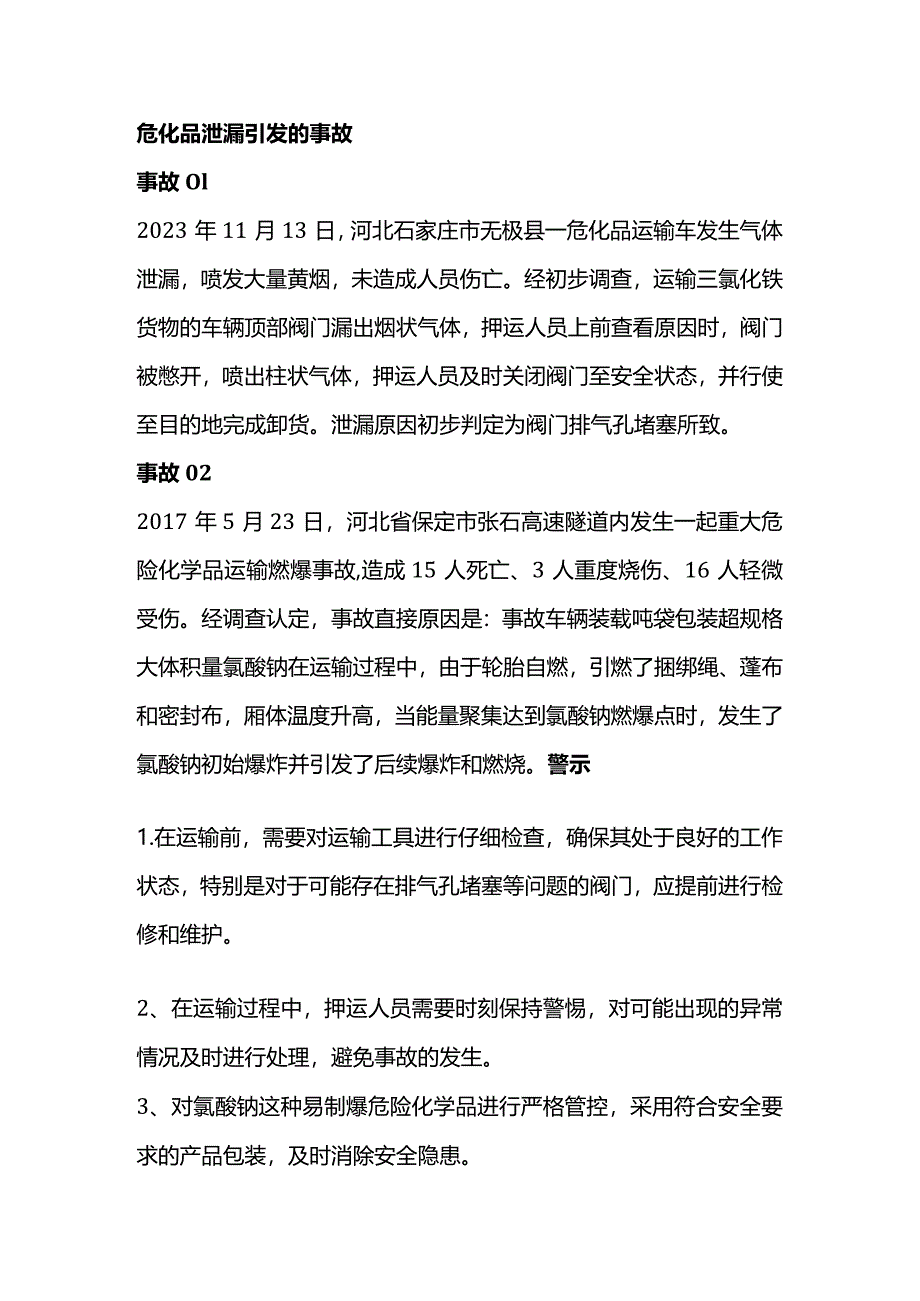 技能培训资料：典型危化品运输事故解析.docx_第1页