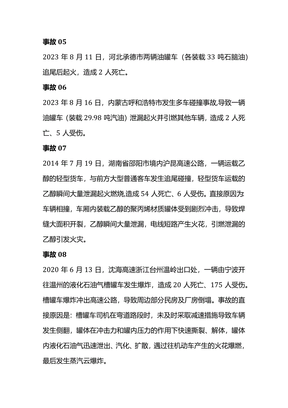 技能培训资料：典型危化品运输事故解析.docx_第3页