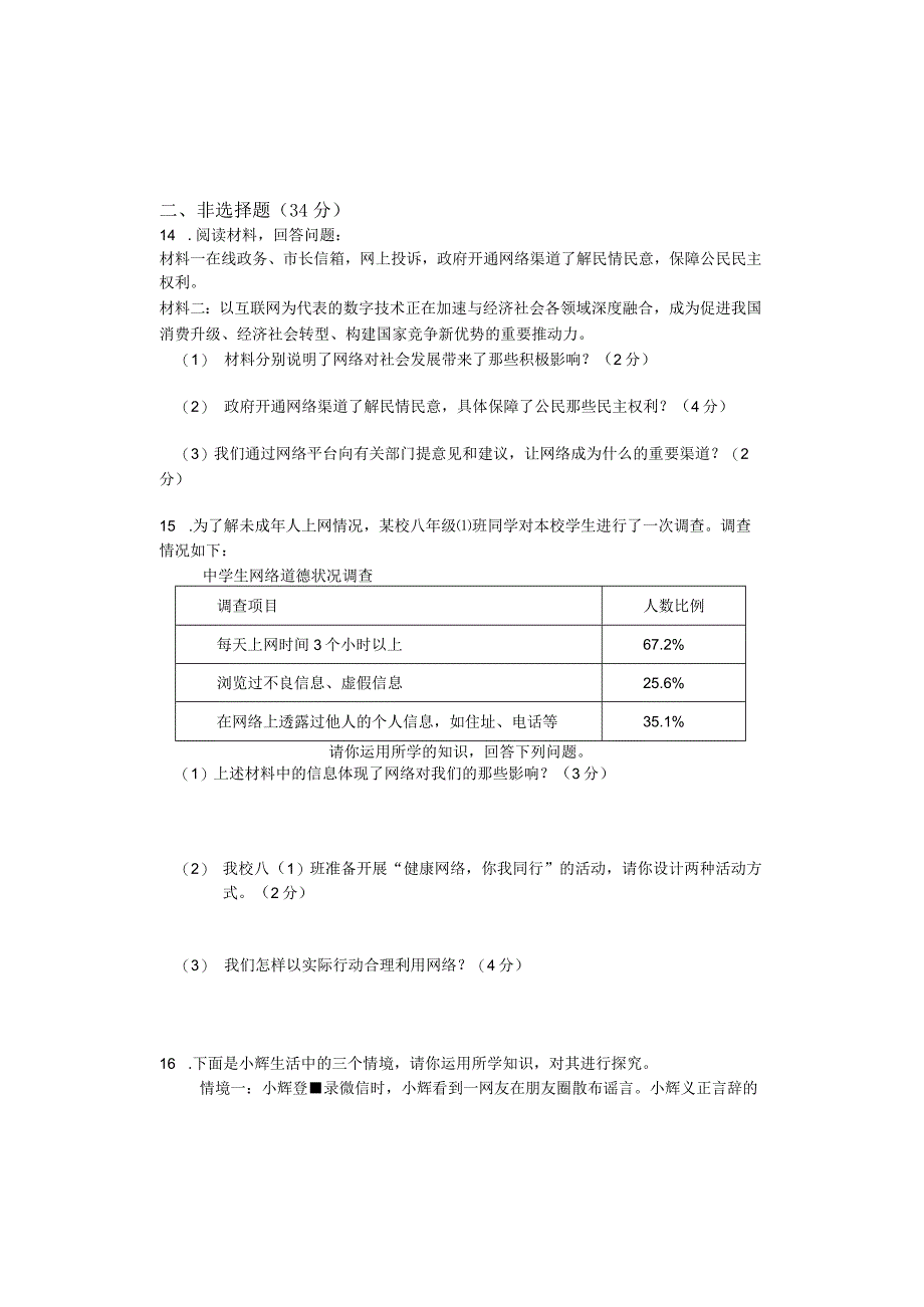 八年级上册道德与法治模拟测试卷（1-3）.docx_第3页