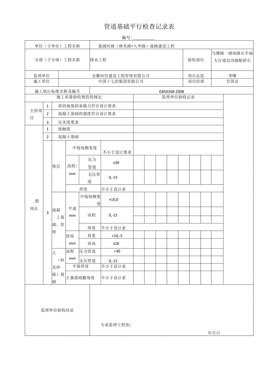 管道基础平行检查记录表.docx_第1页