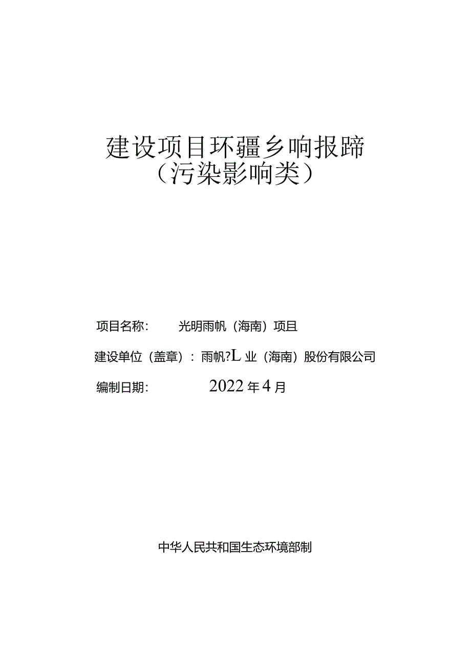 光明雨帆（海南）项目 环评报告.docx_第1页