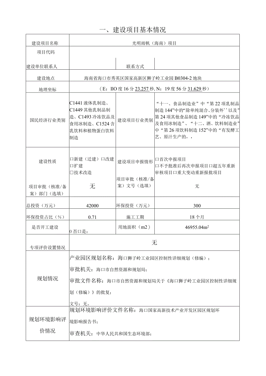 光明雨帆（海南）项目 环评报告.docx_第2页