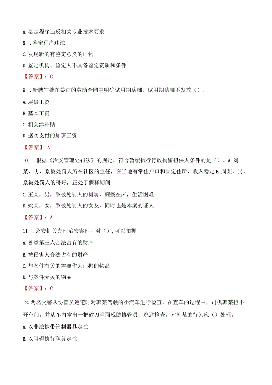 吉林市昌邑区辅警招聘考试真题2023.docx_第3页