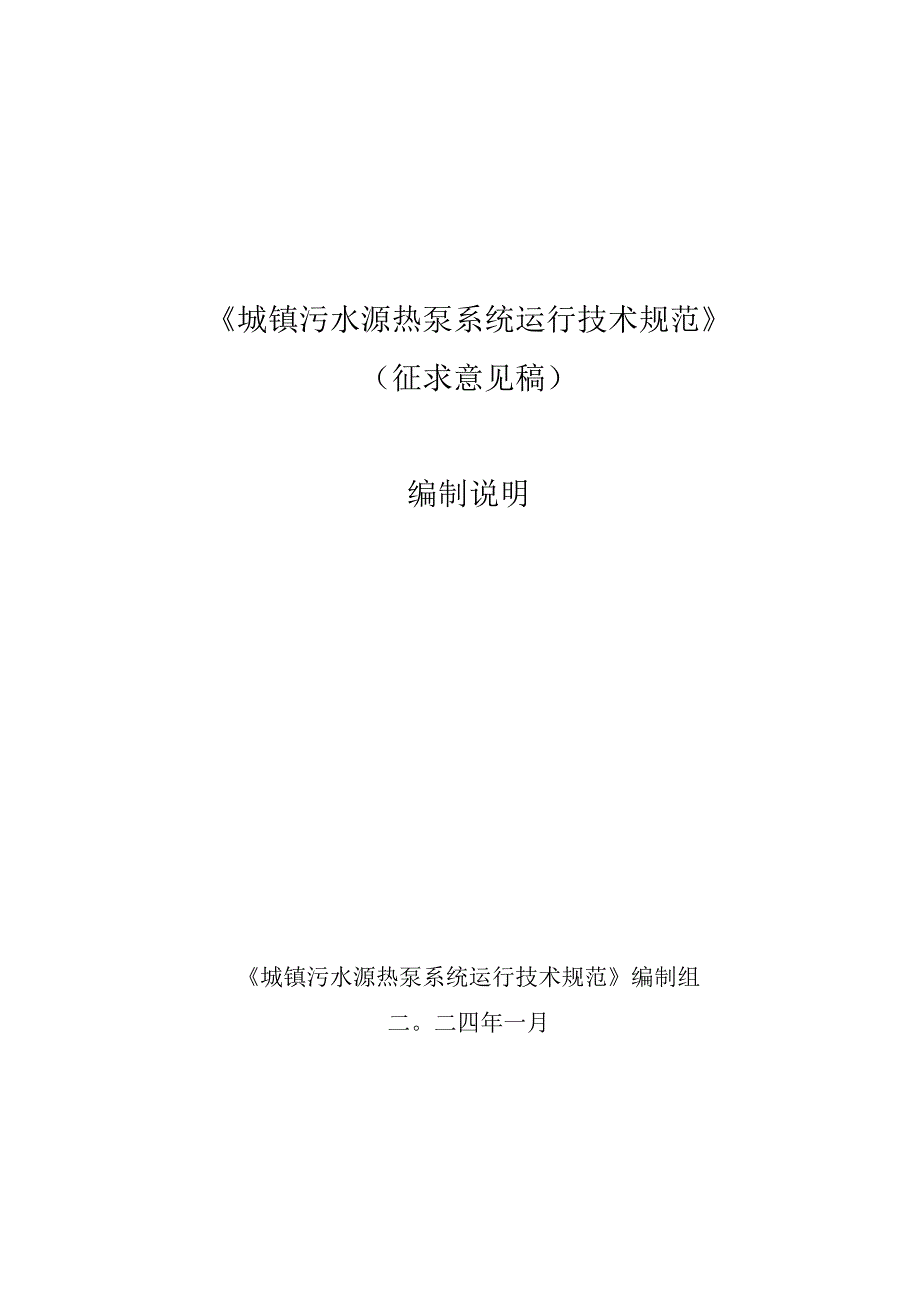 城镇污水源热泵系统运行技术规范编制说明.docx_第1页