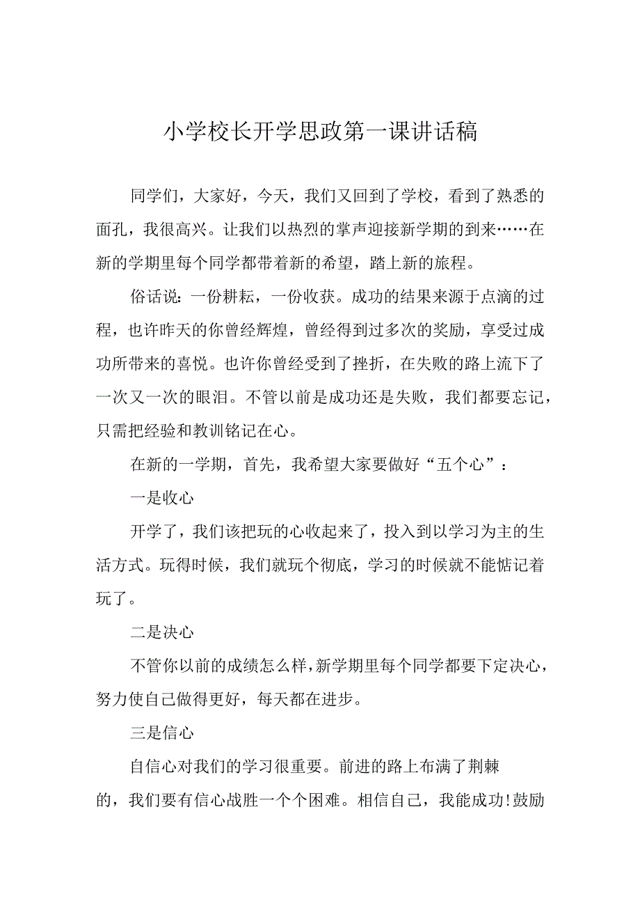 小学校长开学思政第一课讲话稿范文3篇.docx_第1页