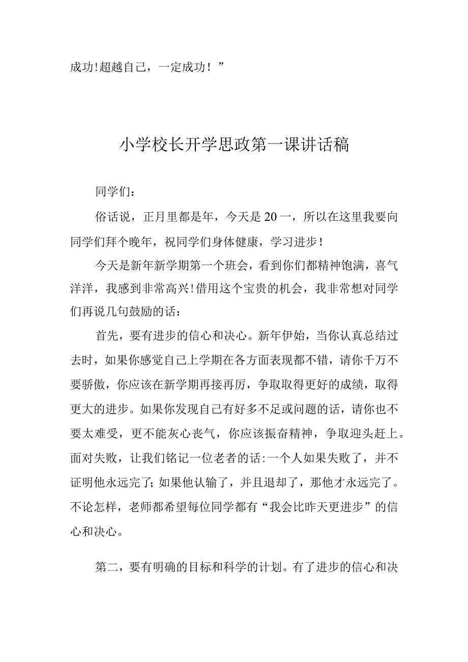 小学校长开学思政第一课讲话稿范文3篇.docx_第3页