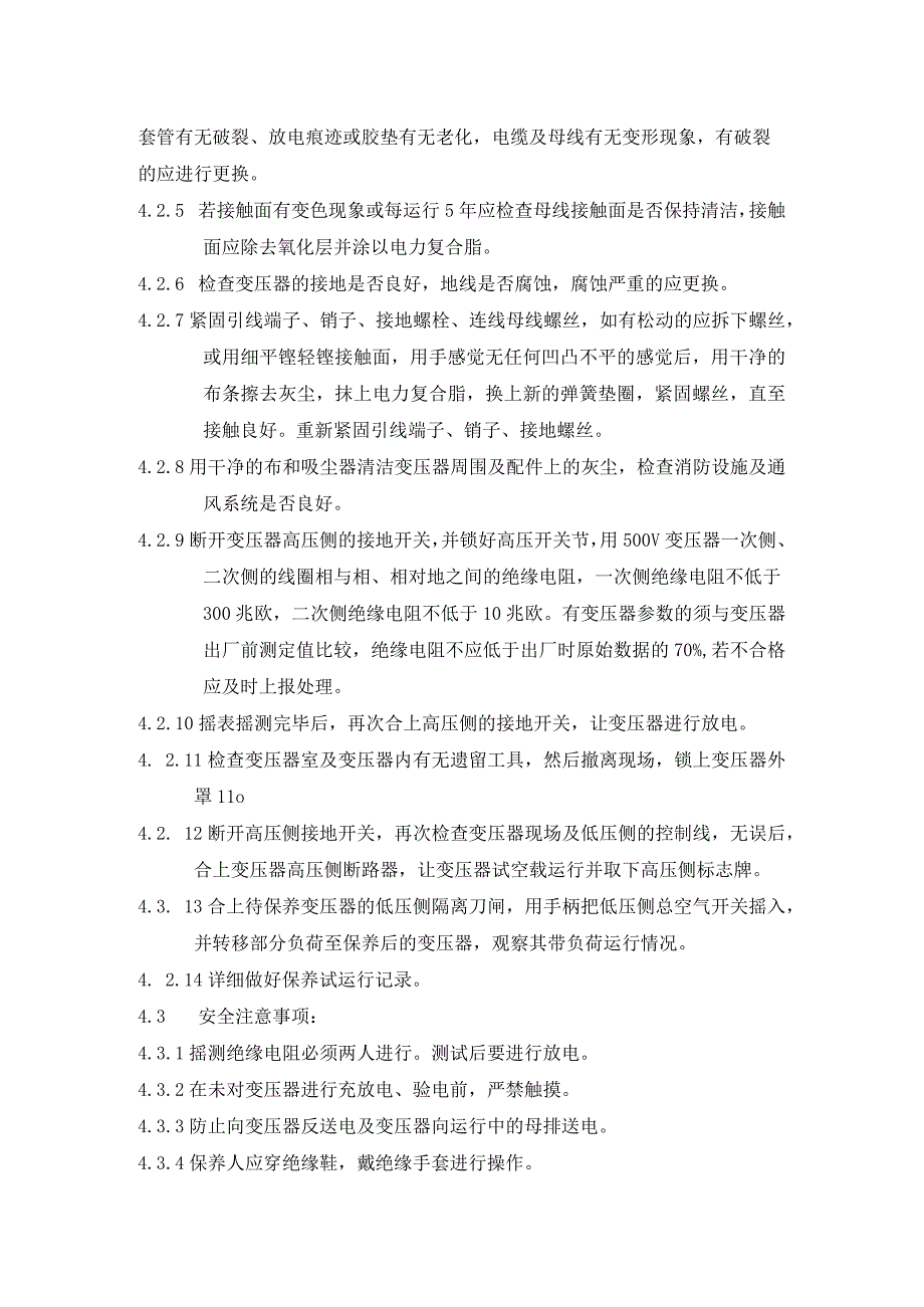 干式变压器保养、维修管理规程模板.docx_第3页