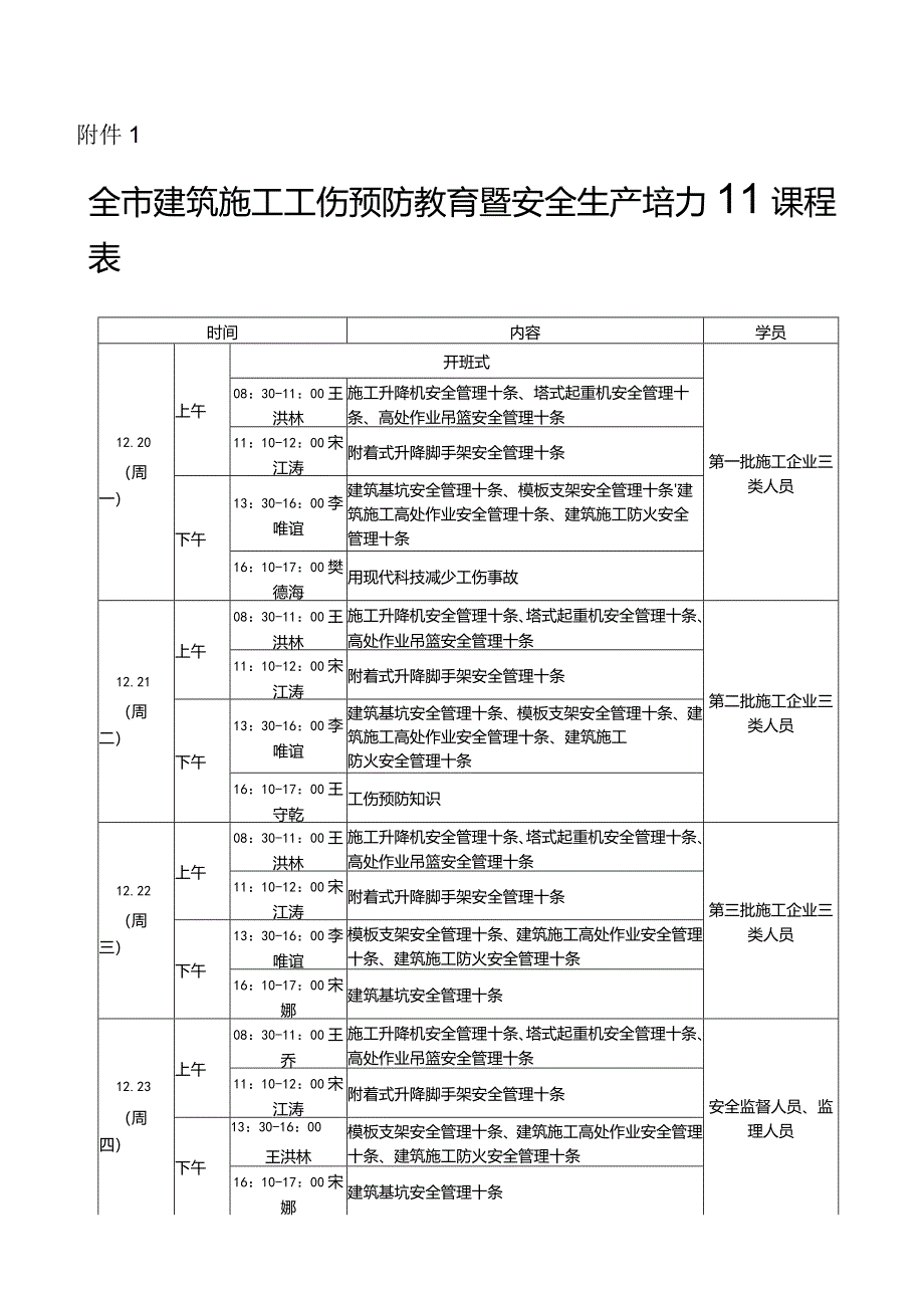 附件1：全市建筑施工工伤预防教育暨安全生产培训课程表.docx_第1页