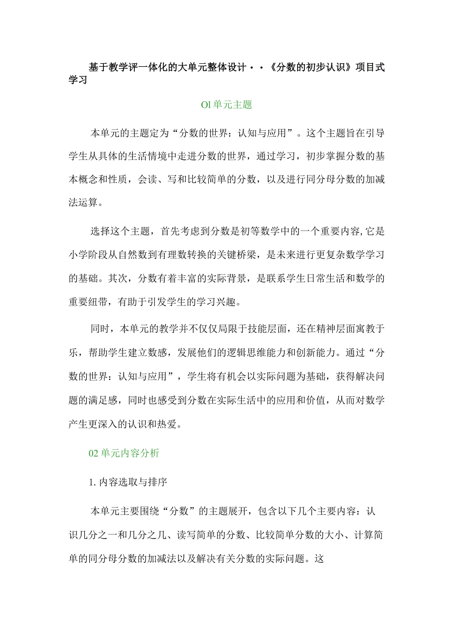 基于教学评一体化的大单元整体设计--《分数的初步认识》项目式学习.docx_第1页