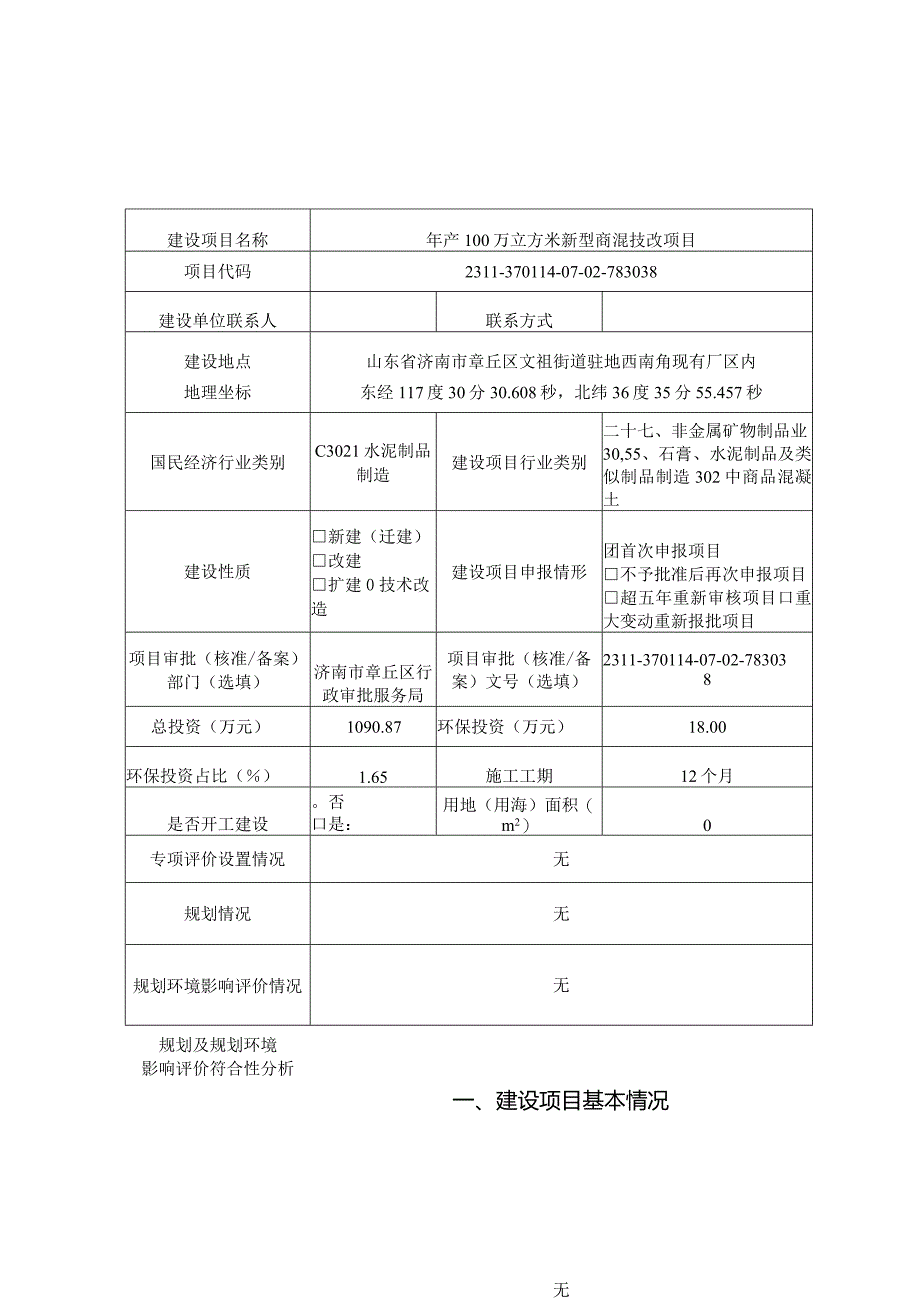 年产100万立方米新型商混技改项目环评可研资料环境影响.docx_第1页