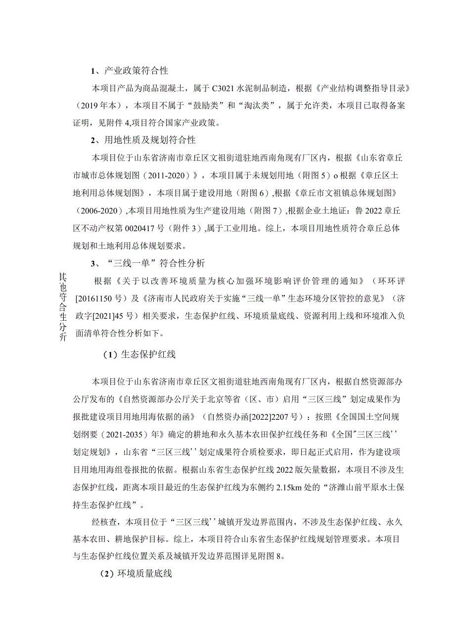 年产100万立方米新型商混技改项目环评可研资料环境影响.docx_第2页