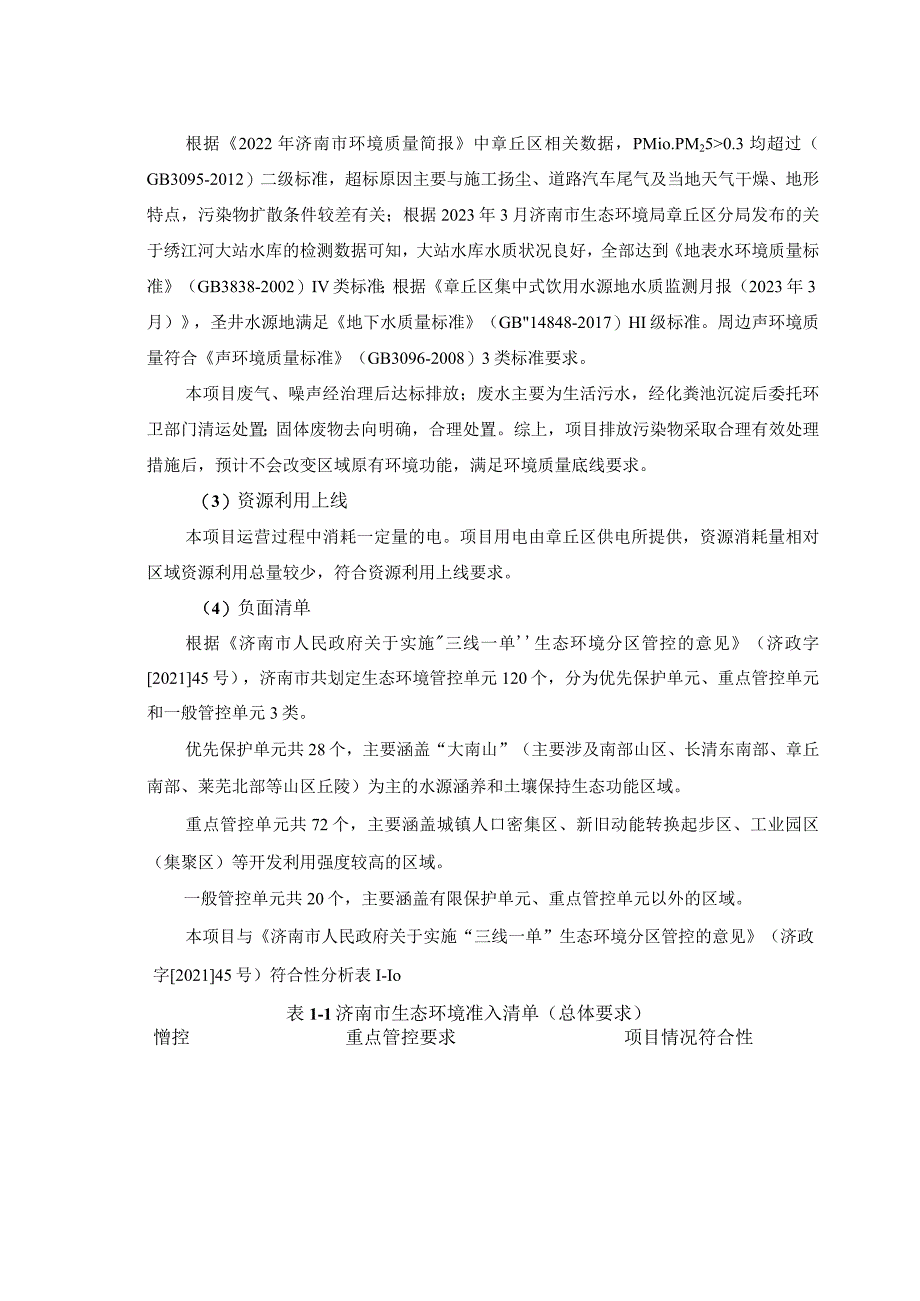 年产100万立方米新型商混技改项目环评可研资料环境影响.docx_第3页