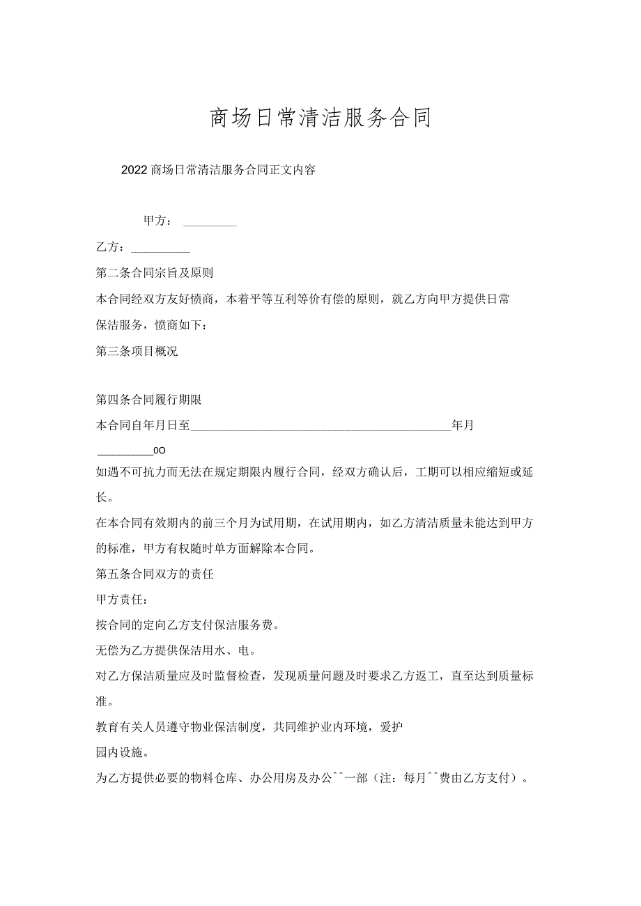 商场日常清洁服务合同.docx_第1页