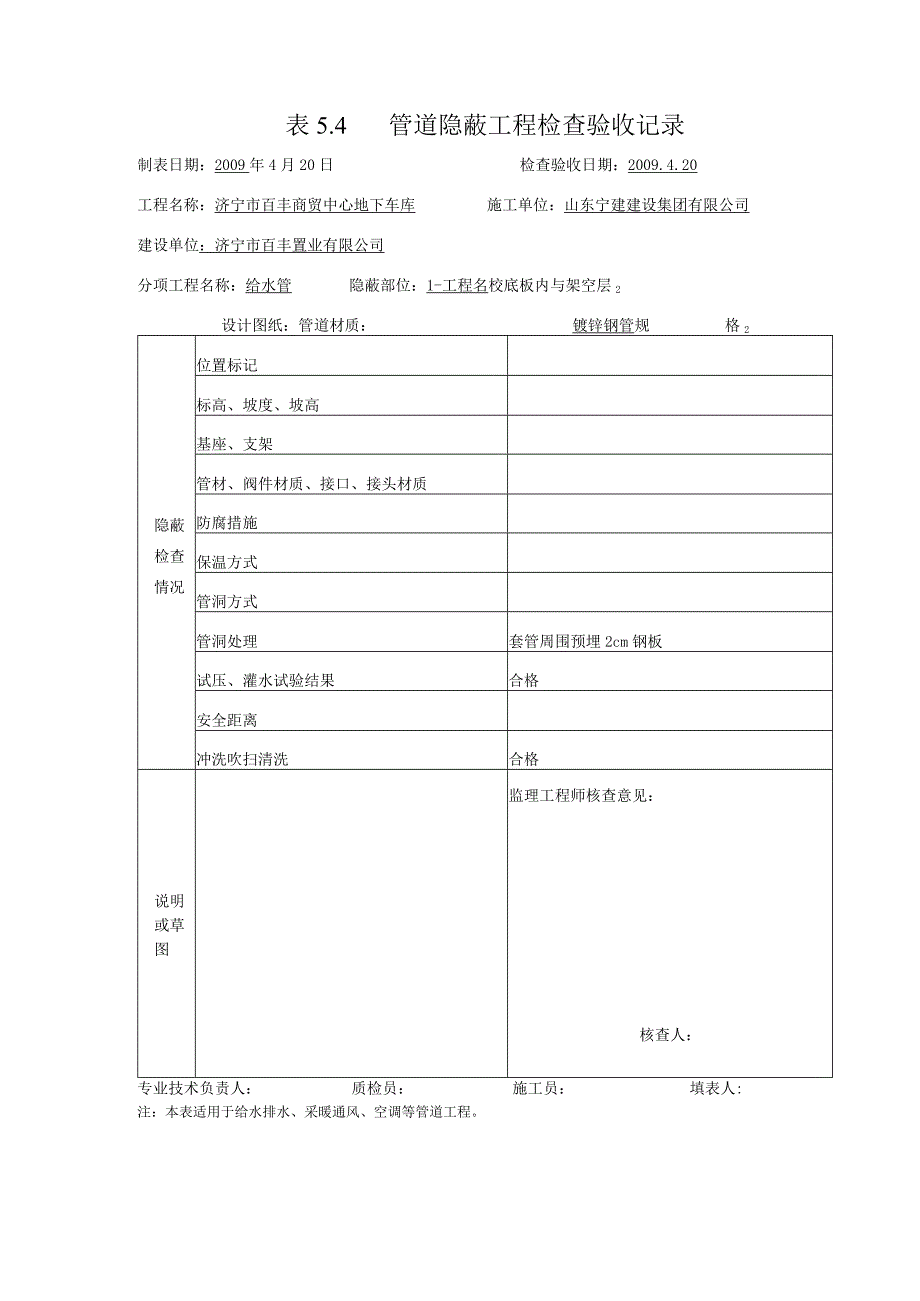 表5.4管道隐蔽工程检查验收记录0.docx_第2页