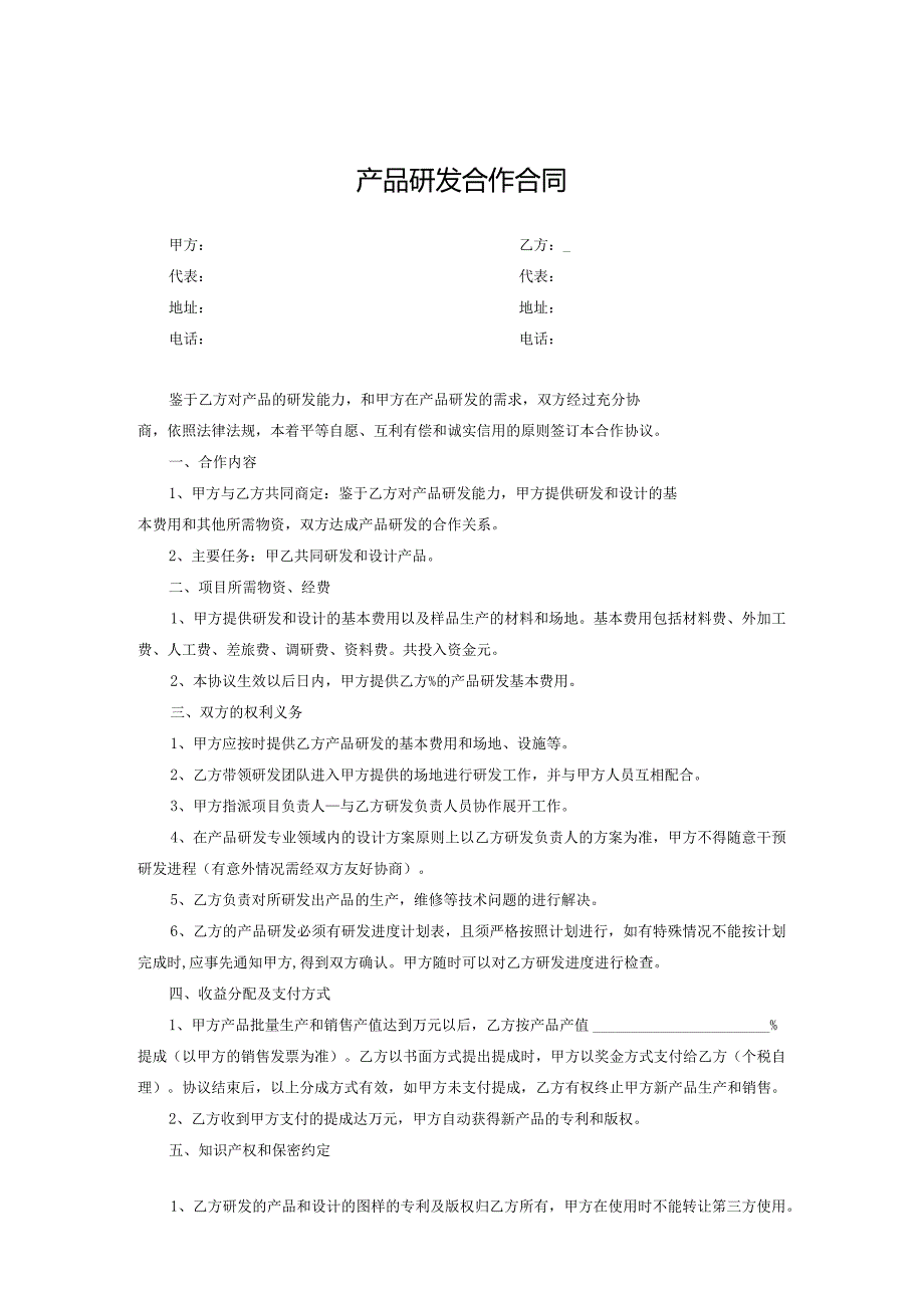 产品开发合作协议模板（5套精选）.docx_第1页