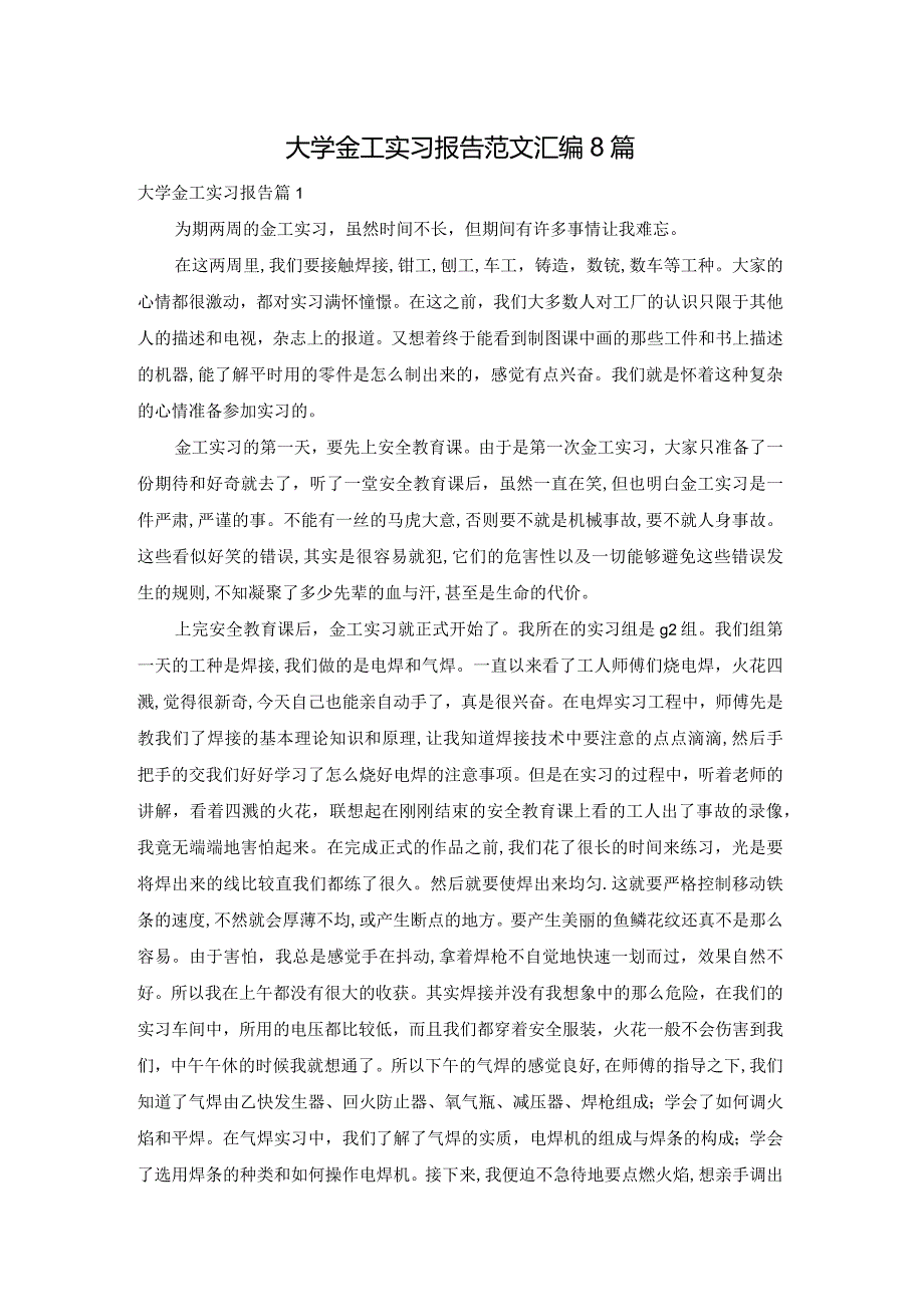 大学金工实习报告范文汇编8篇.docx_第1页