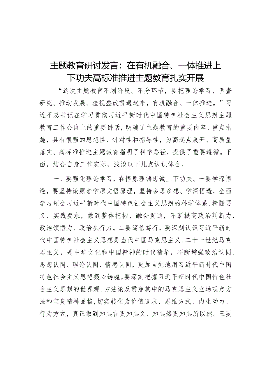 主题教育研讨发言：在有机融合、一体推进上下功夫 高标准推进主题教育扎实开展 音账号：笔尖耕耘】.docx_第1页