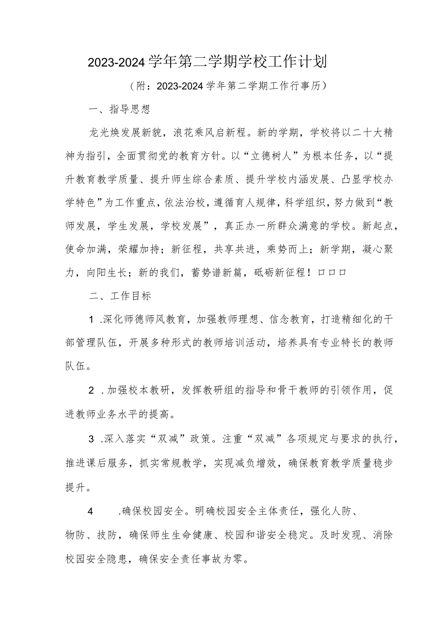 学校第二学期教学工作计划含2023-2024学年第二学期工作行事历.docx_第1页