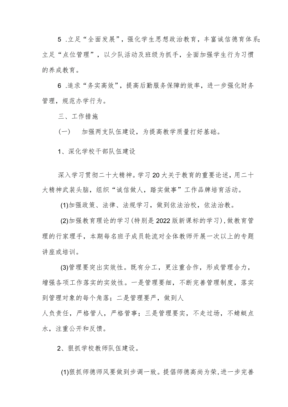 学校第二学期教学工作计划含2023-2024学年第二学期工作行事历.docx_第2页