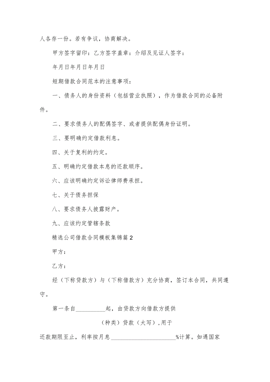 公司借款合同模板集锦（30篇）.docx_第2页