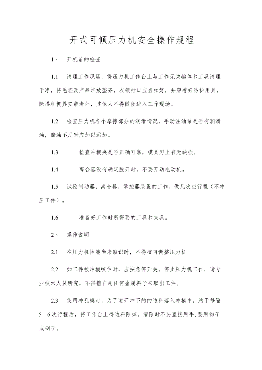 开式可倾压力机安全操作规程.docx_第1页