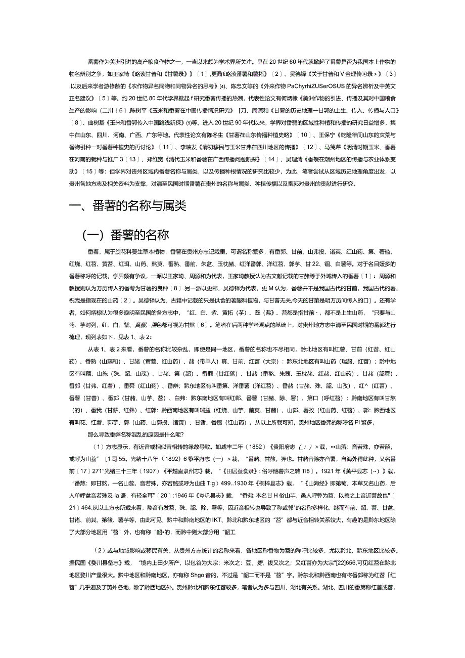 地方志所见清至民国时期贵州番薯名称、属类及种植与贡献.docx_第2页