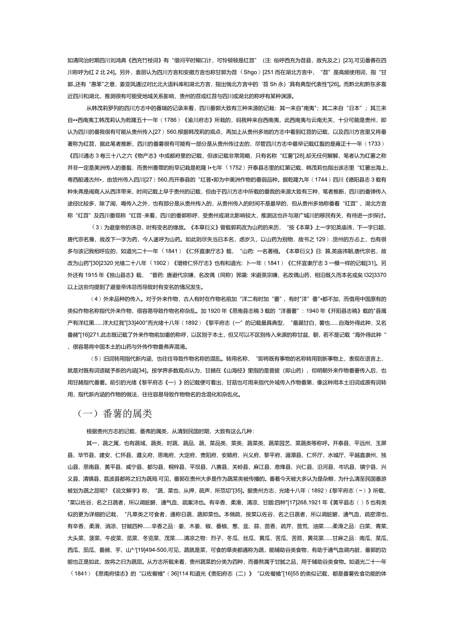 地方志所见清至民国时期贵州番薯名称、属类及种植与贡献.docx_第3页