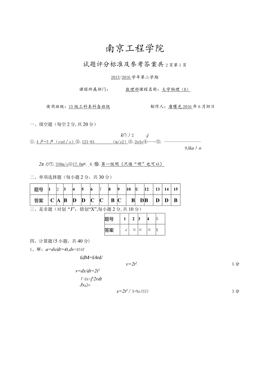 南工程大物上15-16B答案.docx_第1页