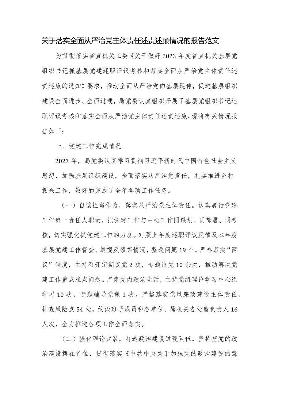 关于落实全面从严治党主体责任述责述廉情况的报告范文.docx_第1页