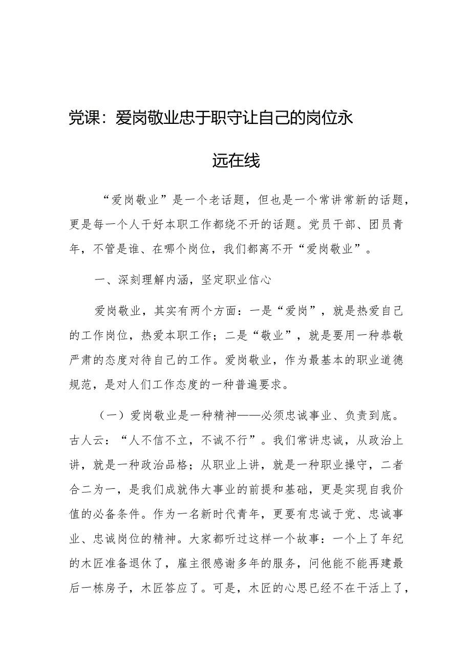 党课：爱岗敬业 忠于职守 让自己的岗位永远在线.docx_第1页