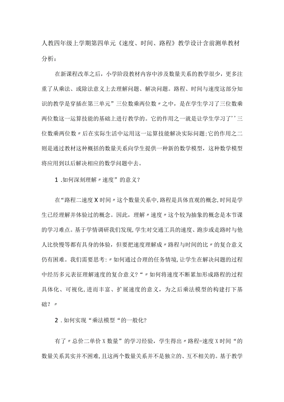 人教四年级上学期第四单元《速度、时间、路程》教学设计含前测单.docx_第1页