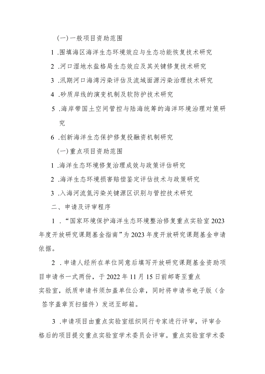 国家环境保护海洋生态环境整治修复重点实验室2023年度开放研究课题基金申请指南.docx_第3页