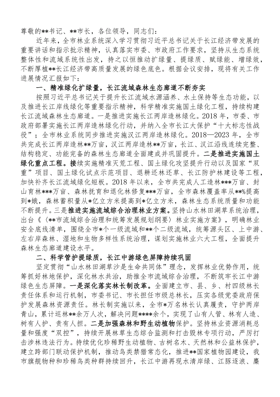 在全市贯彻落实长江经济带战略实施座谈会上的交流发言.docx_第1页