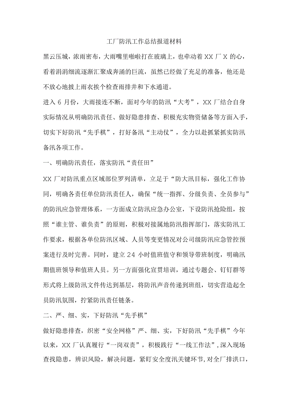 工厂防汛工作总结报道材料.docx_第1页