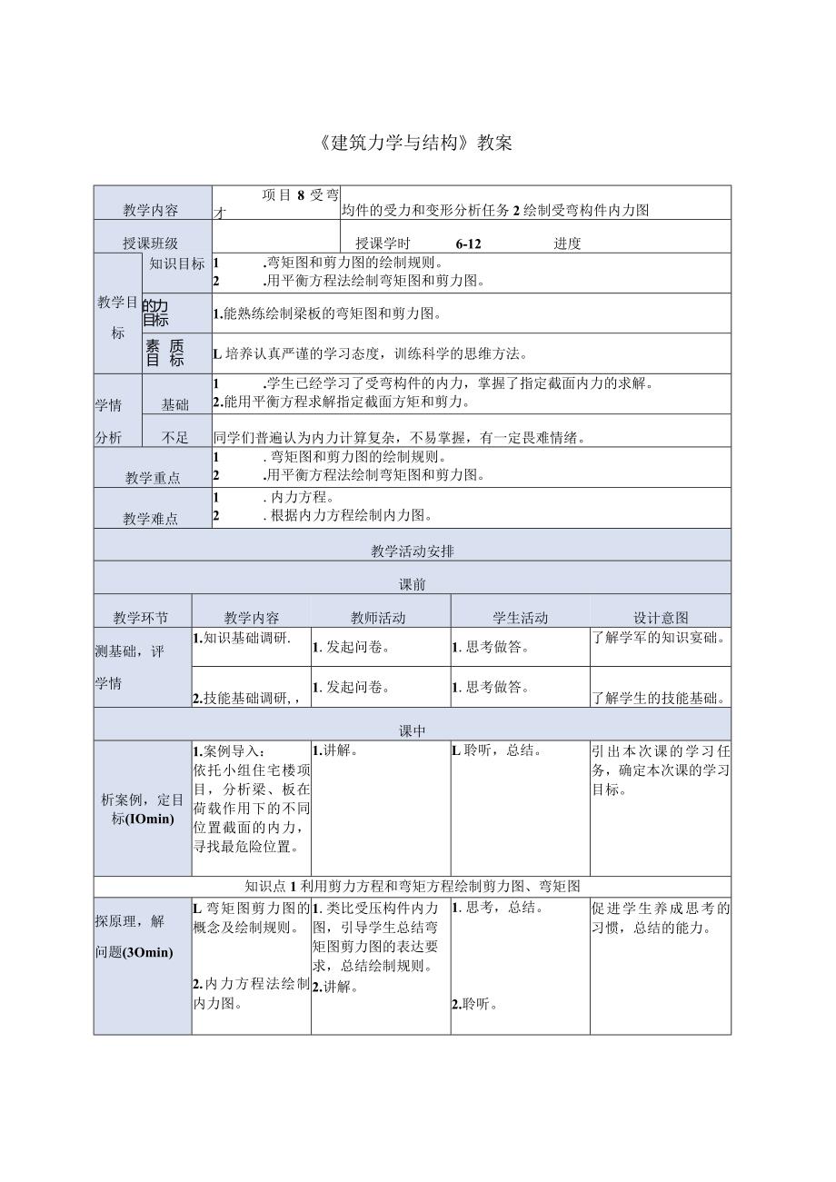 建筑力学与结构 第4版 教案 项目8受弯构件的受力和变形分析任务2绘制受弯构件内力图.docx_第1页