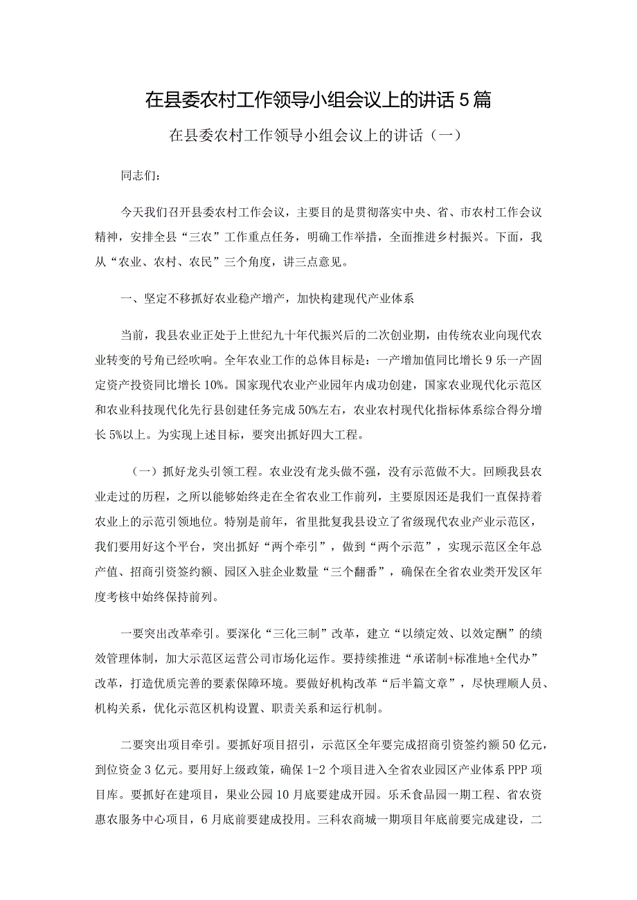 在县委农村工作领导小组会议上的讲话5篇.docx_第1页