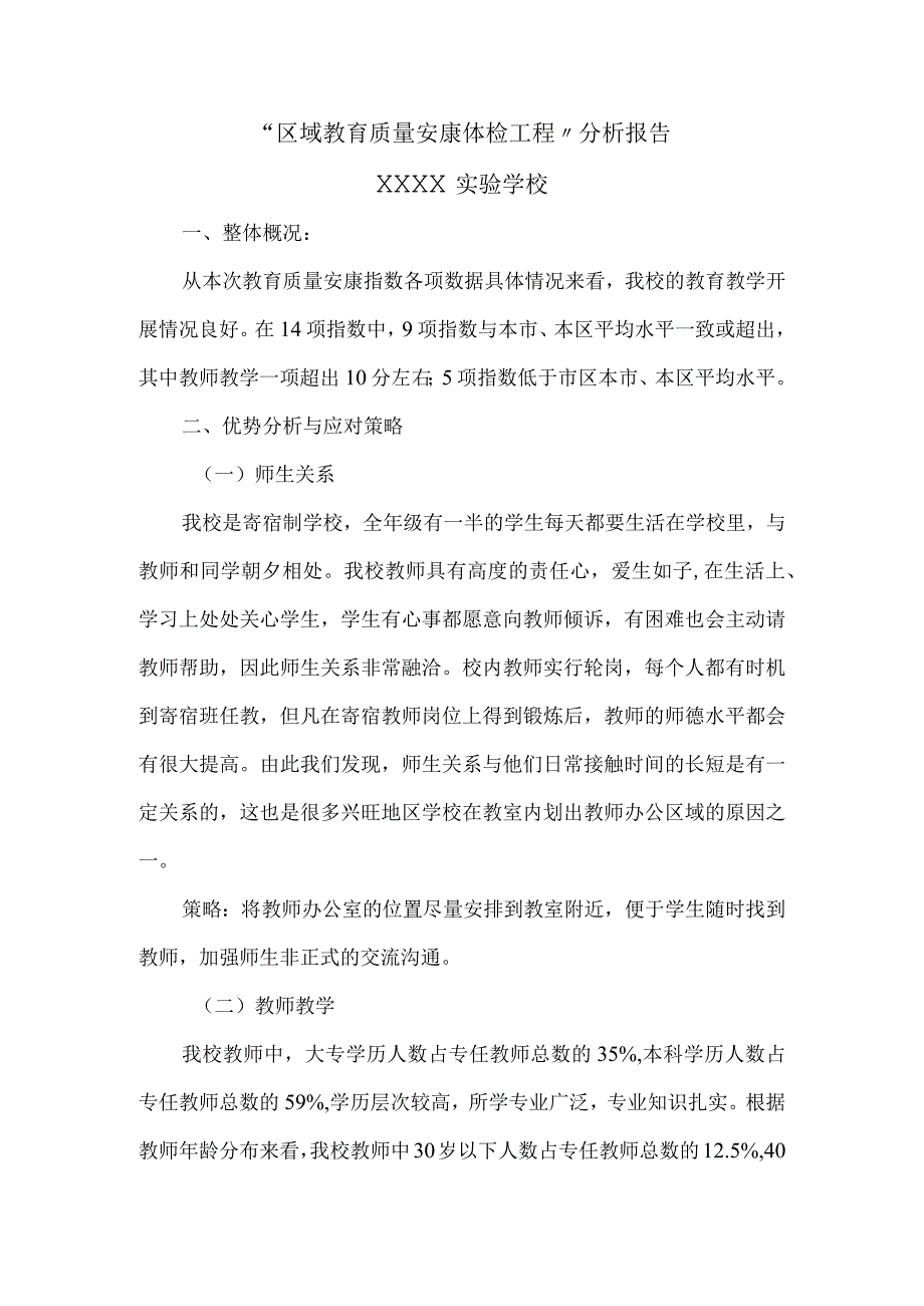 区域教育质量健康体检项目分析报告书(学校).docx_第1页