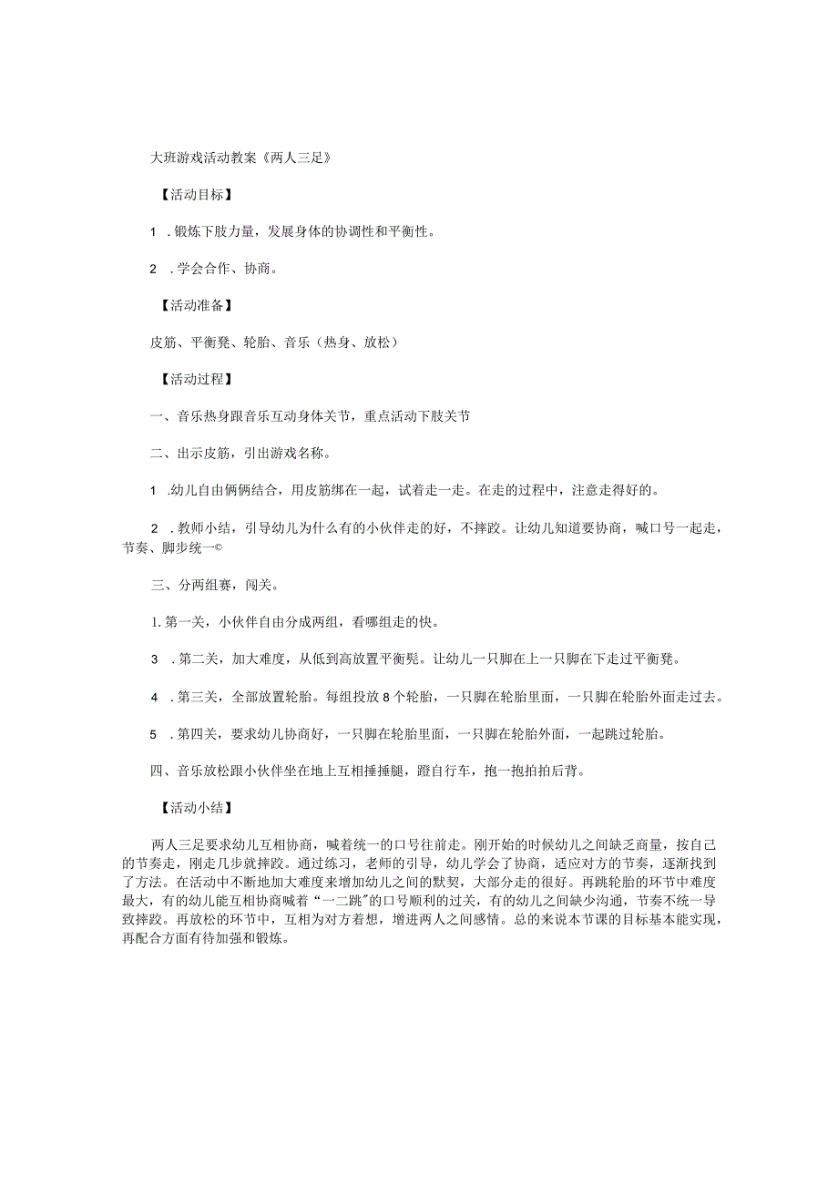 幼儿园大班游戏活动教案《两人三足》.docx_第1页